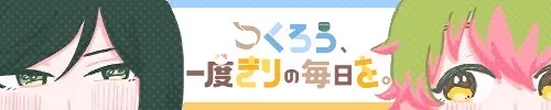 つくろう、一度きりの毎日を。